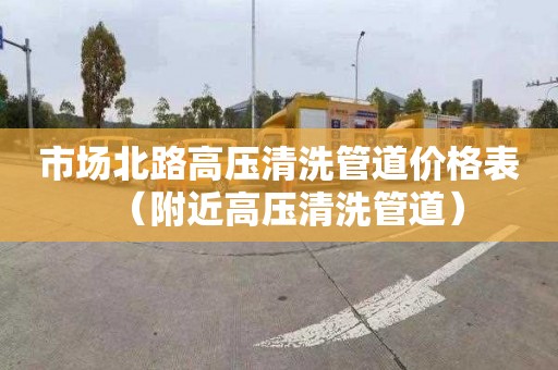 市场北路高压清洗管道价格表（附近高压清洗管道）