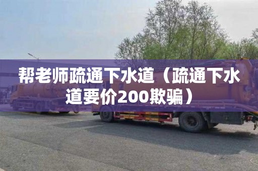 帮老师疏通下水道（疏通下水道要价200欺骗）