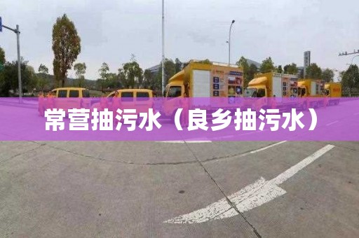 常营抽污水（良乡抽污水）