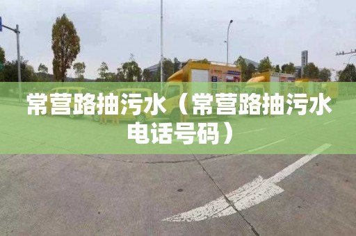 常营路抽污水（常营路抽污水电话号码）