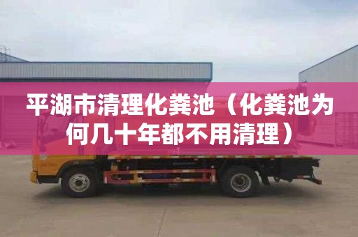 平湖市清理化粪池（化粪池为何几十年都不用清理）