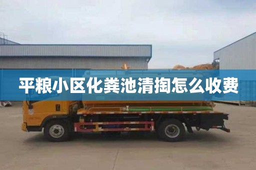 平粮小区化粪池清掏怎么收费