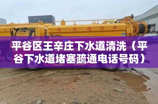 平谷区王辛庄下水道清洗（平谷下水道堵塞疏通电话号码）