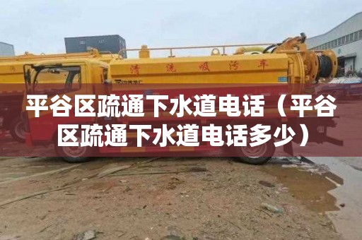 平谷区疏通下水道电话（平谷区疏通下水道电话多少）