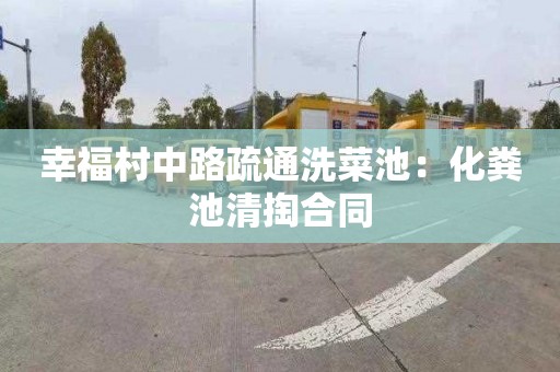 幸福村中路疏通洗菜池：化粪池清掏合同