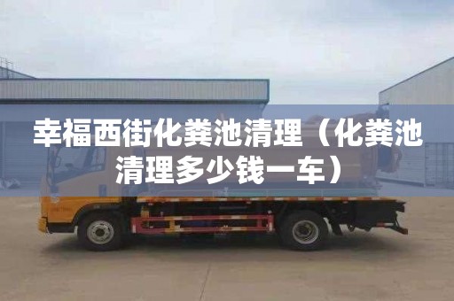 幸福西街化粪池清理（化粪池清理多少钱一车）