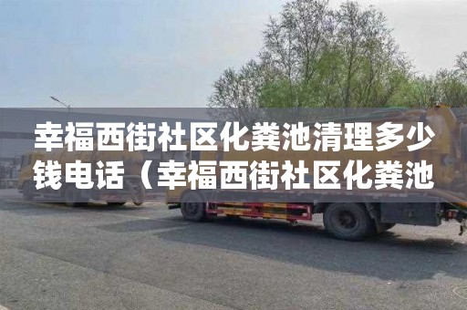 幸福西街社区化粪池清理多少钱电话（幸福西街社区化粪池清理多少钱电话）