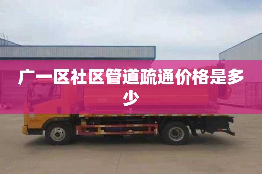 广一区社区管道疏通价格是多少