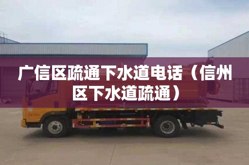 广信区疏通下水道电话（信州区下水道疏通）