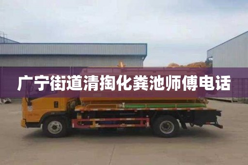 广宁街道清掏化粪池师傅电话