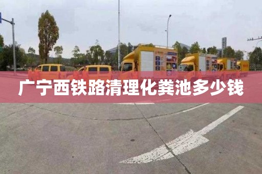 广宁西铁路清理化粪池多少钱