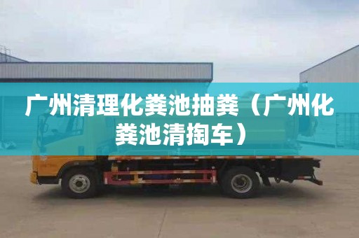 广州清理化粪池抽粪（广州化粪池清掏车）