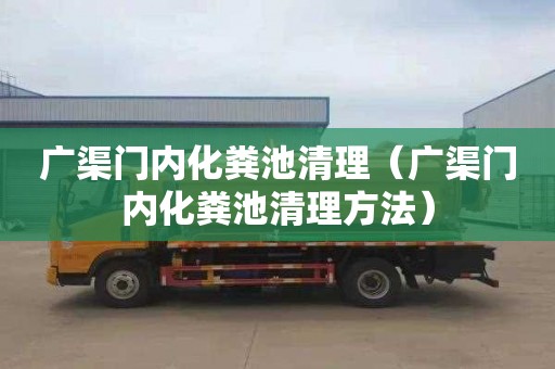 广渠门内化粪池清理（广渠门内化粪池清理方法）