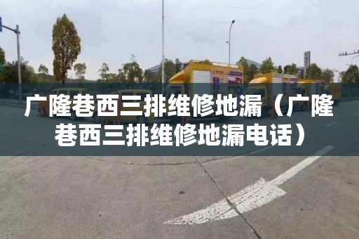 广隆巷西三排维修地漏（广隆巷西三排维修地漏电话）