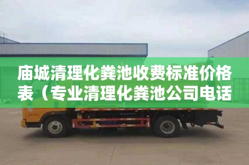 庙城清理化粪池收费标准价格表（专业清理化粪池公司电话）