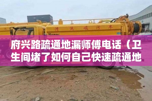 府兴路疏通地漏师傅电话（卫生间堵了如何自己快速疏通地漏）