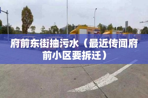 府前东街抽污水（最近传闻府前小区要拆迁）