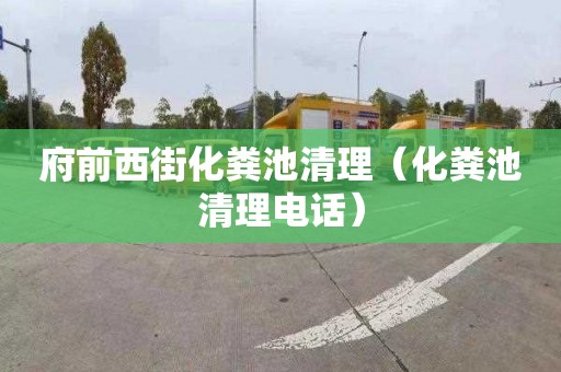 府前西街化粪池清理（化粪池清理电话）