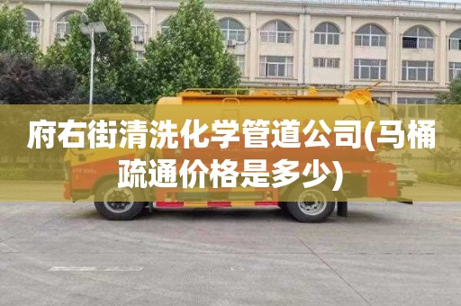 府右街清洗化学管道公司(马桶疏通价格是多少)