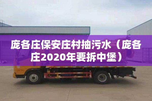 庞各庄保安庄村抽污水（庞各庄2020年要拆中堡）