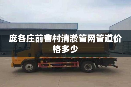 庞各庄前曹村清淤管网管道价格多少