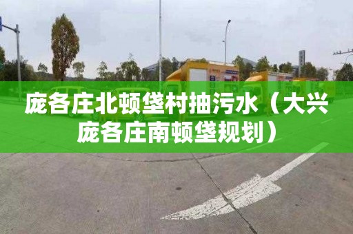 庞各庄北顿垡村抽污水（大兴庞各庄南顿垡规划）