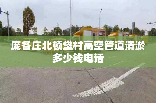 庞各庄北顿垡村高空管道清淤多少钱电话