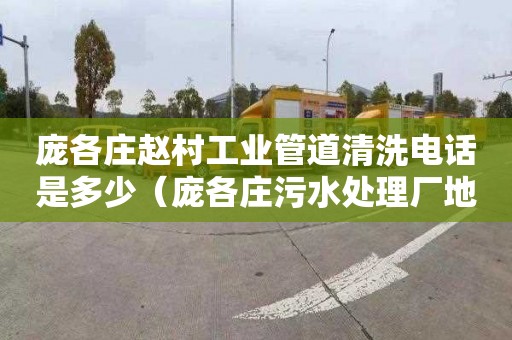 庞各庄赵村工业管道清洗电话是多少（庞各庄污水处理厂地址）