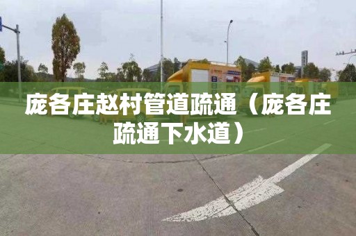 庞各庄赵村管道疏通（庞各庄疏通下水道）