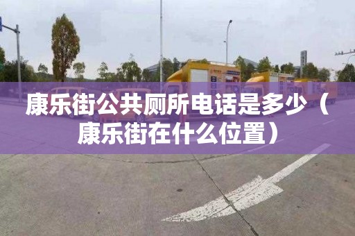 康乐街公共厕所电话是多少（康乐街在什么位置）