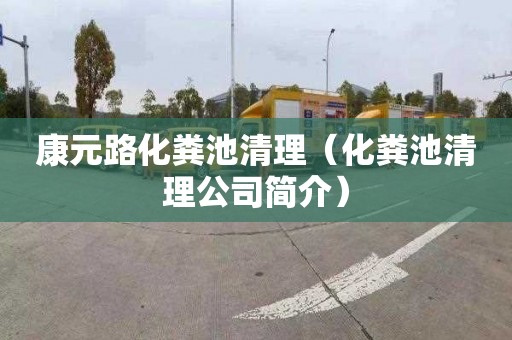 康元路化粪池清理（化粪池清理公司简介）