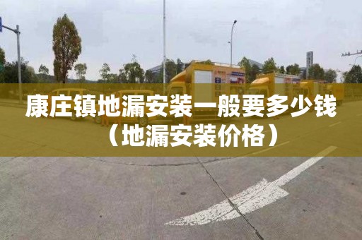 康庄镇地漏安装一般要多少钱（地漏安装价格）