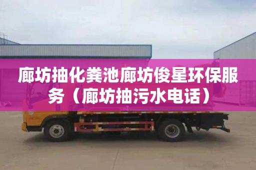 廊坊抽化粪池廊坊俊星环保服务（廊坊抽污水电话）