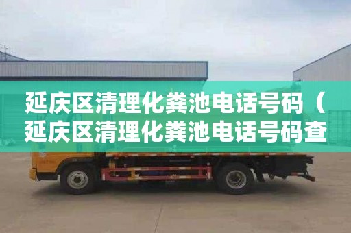 延庆区清理化粪池电话号码（延庆区清理化粪池电话号码查询）