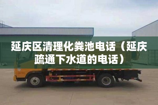 延庆区清理化粪池电话（延庆疏通下水道的电话）