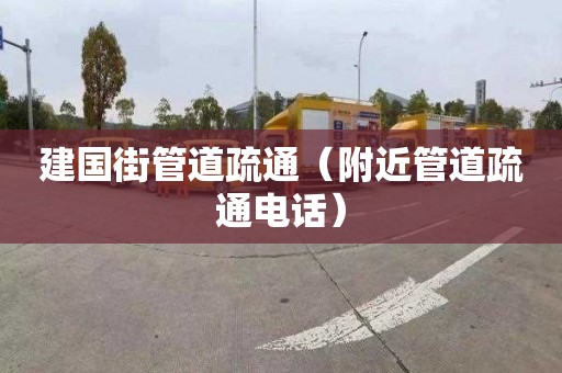 建国街管道疏通（附近管道疏通电话）