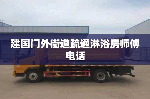 建国门外街道疏通淋浴房师傅电话