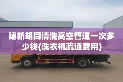 建新胡同清洗高空管道一次多少钱(洗衣机疏通费用)