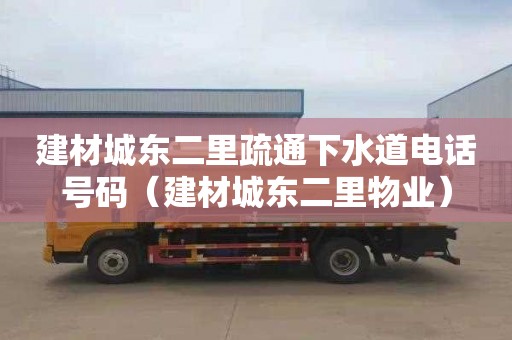 建材城东二里疏通下水道电话号码（建材城东二里物业）