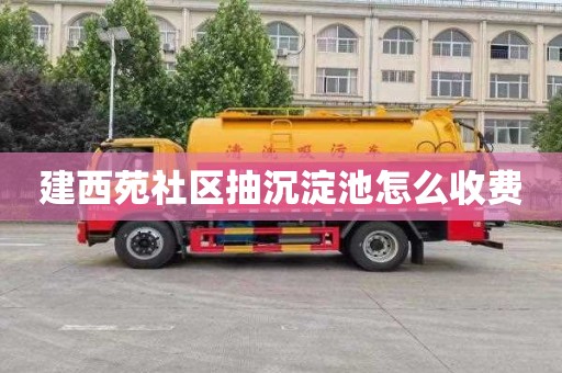 建西苑社区抽沉淀池怎么收费