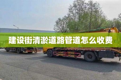 建设街清淤道路管道怎么收费