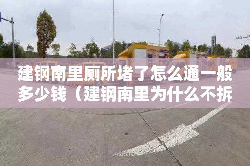 建钢南里厕所堵了怎么通一般多少钱（建钢南里为什么不拆了）