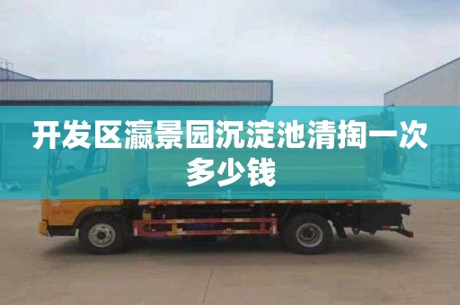 开发区瀛景园沉淀池清掏一次多少钱