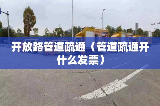 开放路管道疏通（管道疏通开什么发票）