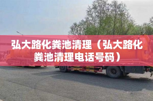 弘大路化粪池清理（弘大路化粪池清理电话号码）