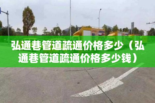 弘通巷管道疏通价格多少（弘通巷管道疏通价格多少钱）