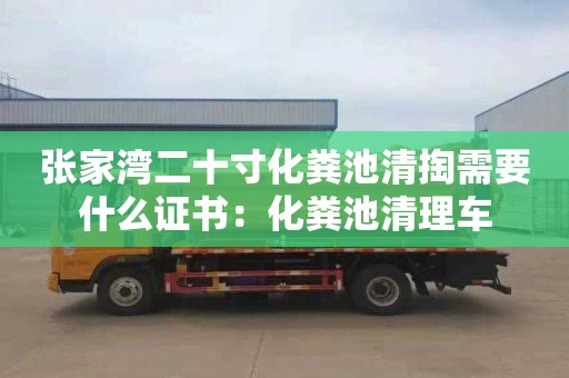 张家湾二十寸化粪池清掏需要什么证书：化粪池清理车