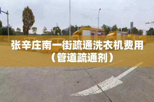 张辛庄南一街疏通洗衣机费用（管道疏通剂）