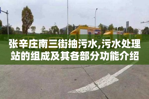 张辛庄南三街抽污水,污水处理站的组成及其各部分功能介绍