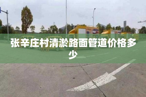 张辛庄村清淤路面管道价格多少